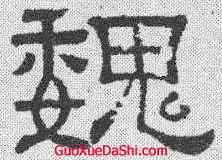 魏,法師造佛 ,書法字典